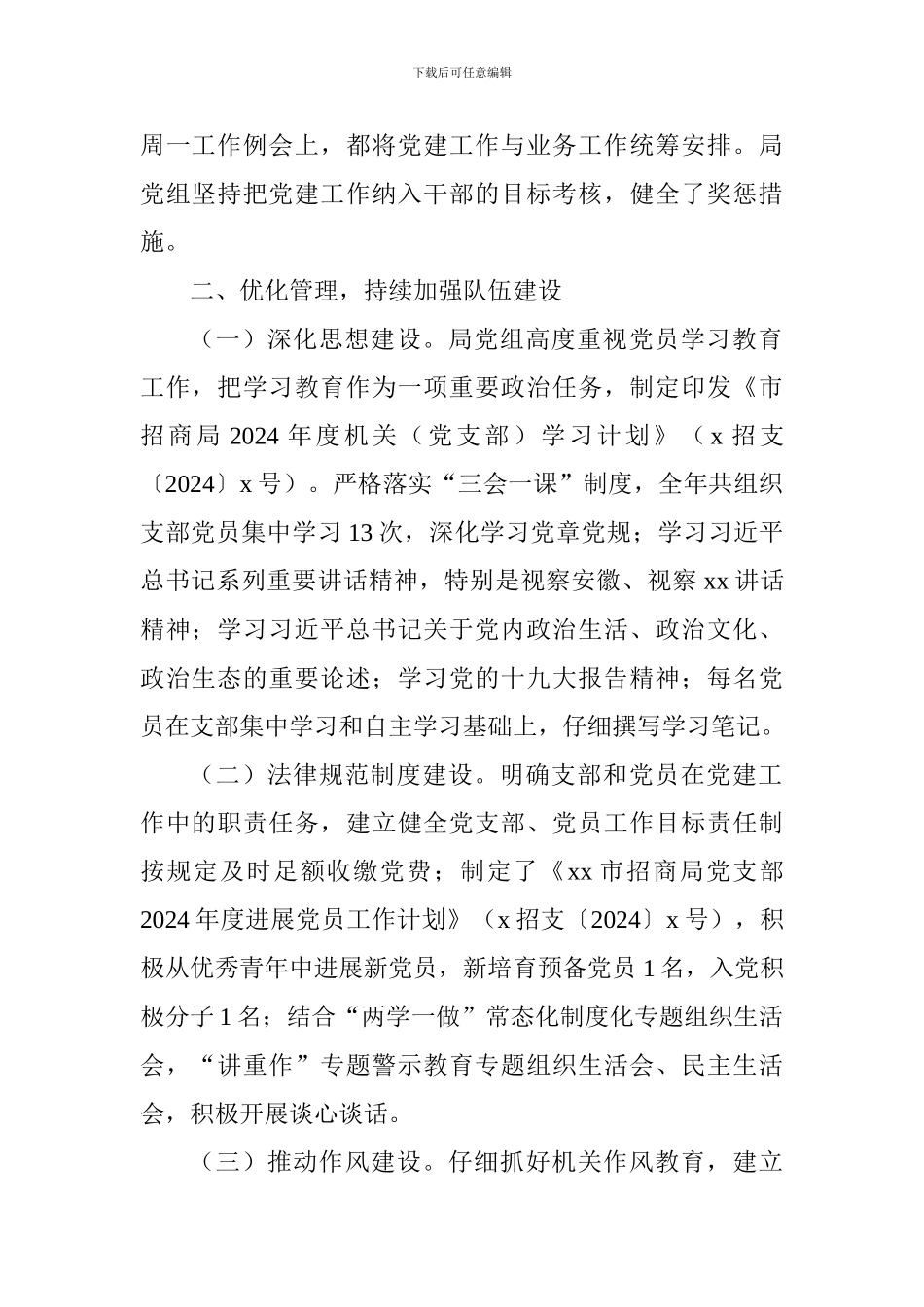 市招商局党支部2017年度党建工作总结_第2页