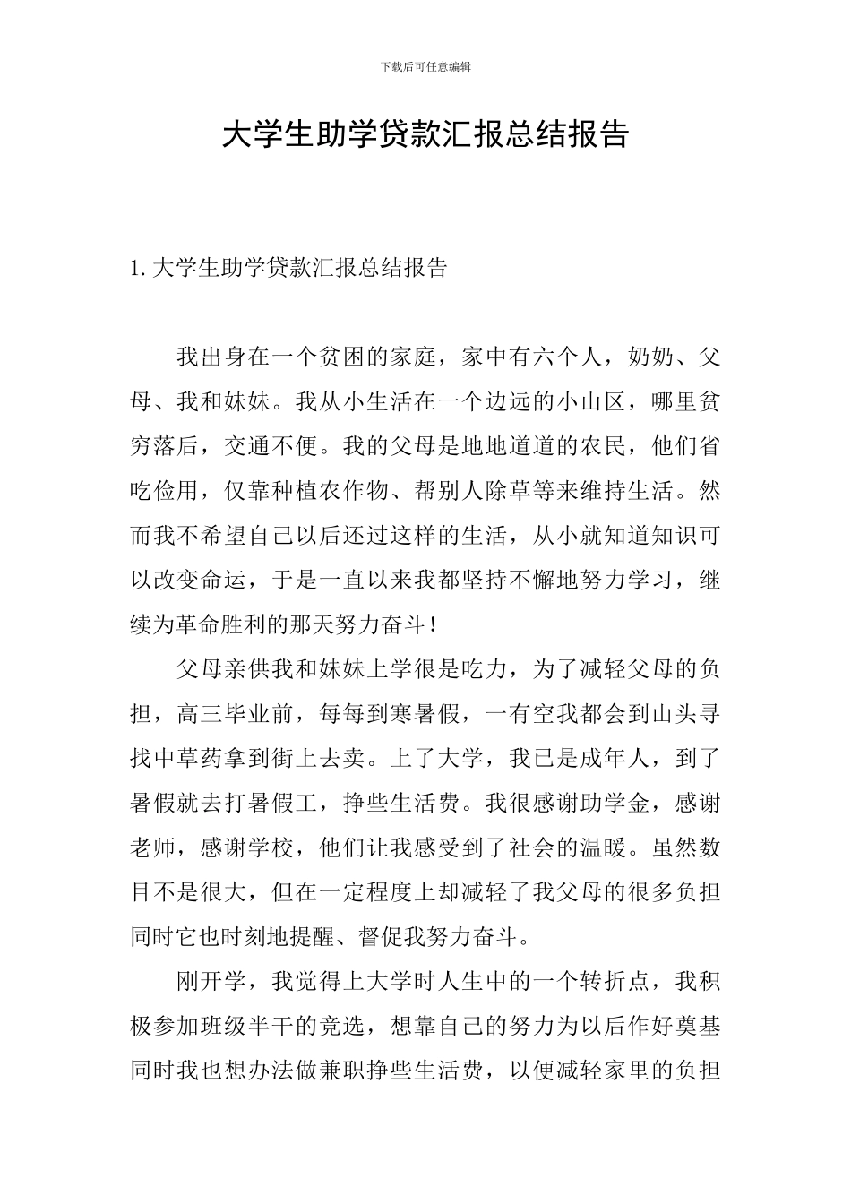 大学生助学贷款汇报总结报告_第1页