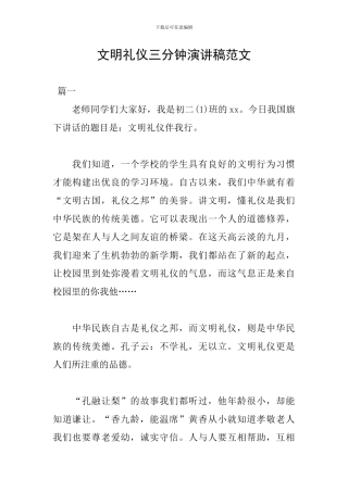 文明礼仪三分钟演讲稿范文