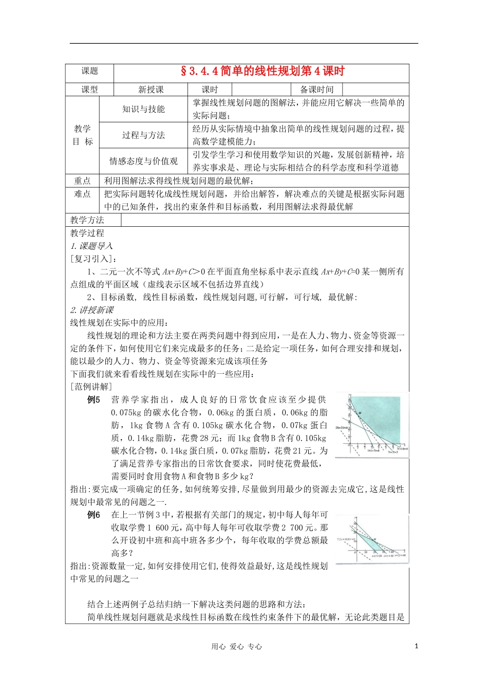 高中数学 3.4.4简单的线性规划 复习教案 北师大版必修5_第1页