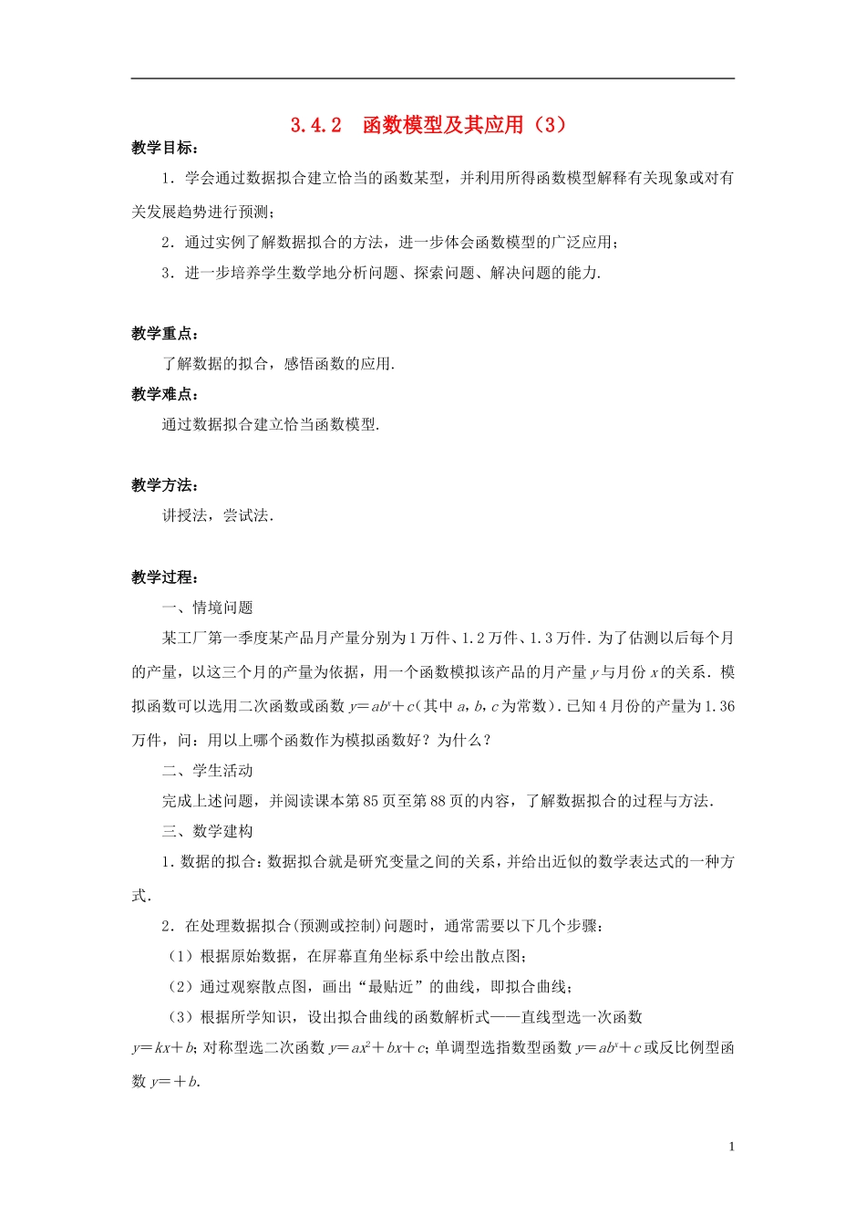高中数学 3.4.2函数模型及其应用（3）教案 苏教版必修1-苏教版高一必修1数学教案_第1页
