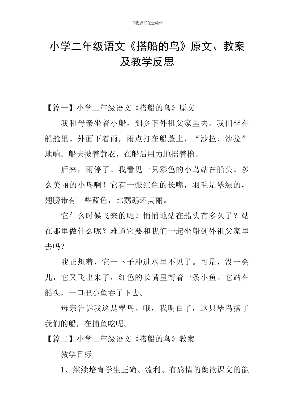 小学二年级语文《搭船的鸟》原文、教案及教学反思_第1页