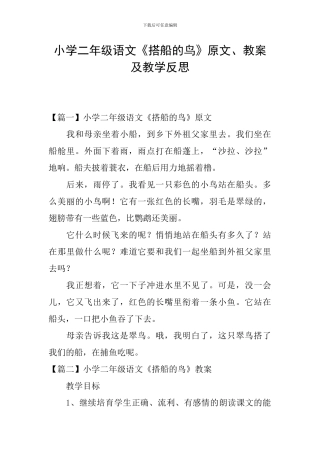 小学二年级语文《搭船的鸟》原文、教案及教学反思