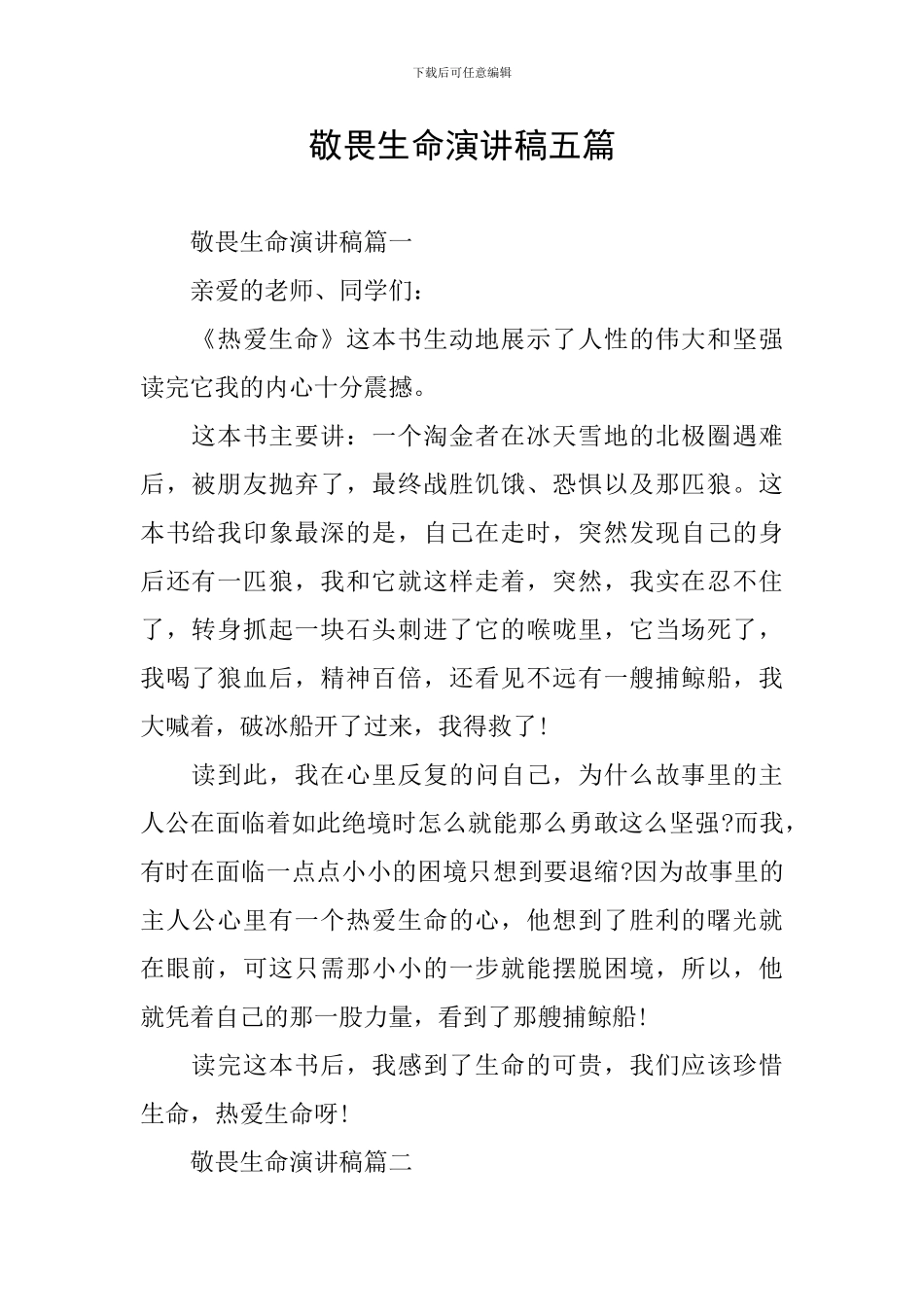 敬畏生命演讲稿五篇_第1页