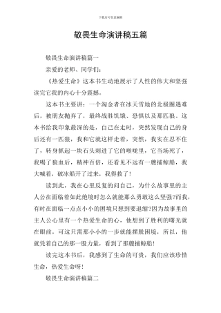敬畏生命演讲稿五篇