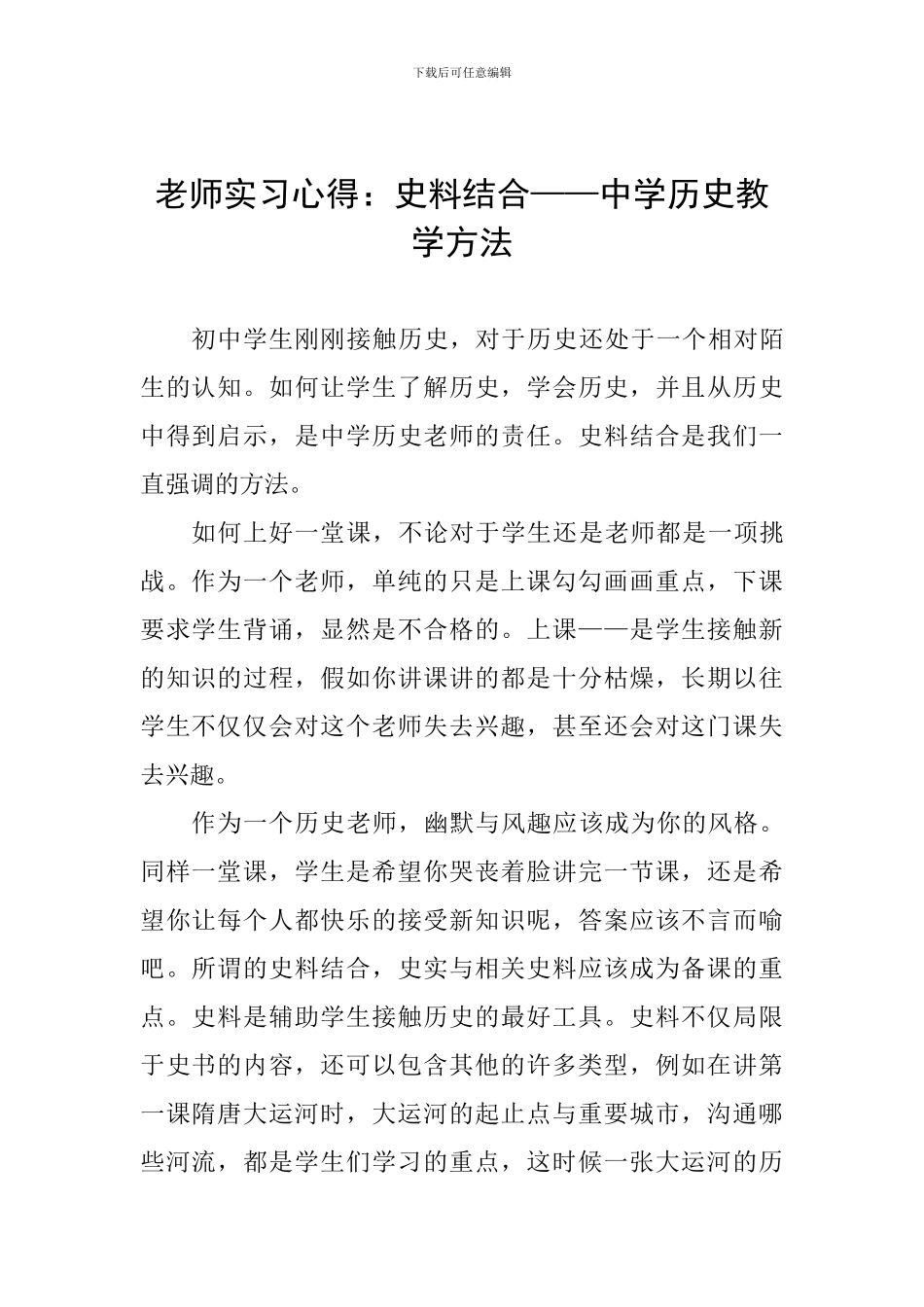 教师实习心得：史料结合——中学历史教学方法_第1页
