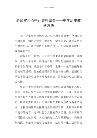 教师实习心得：史料结合——中学历史教学方法