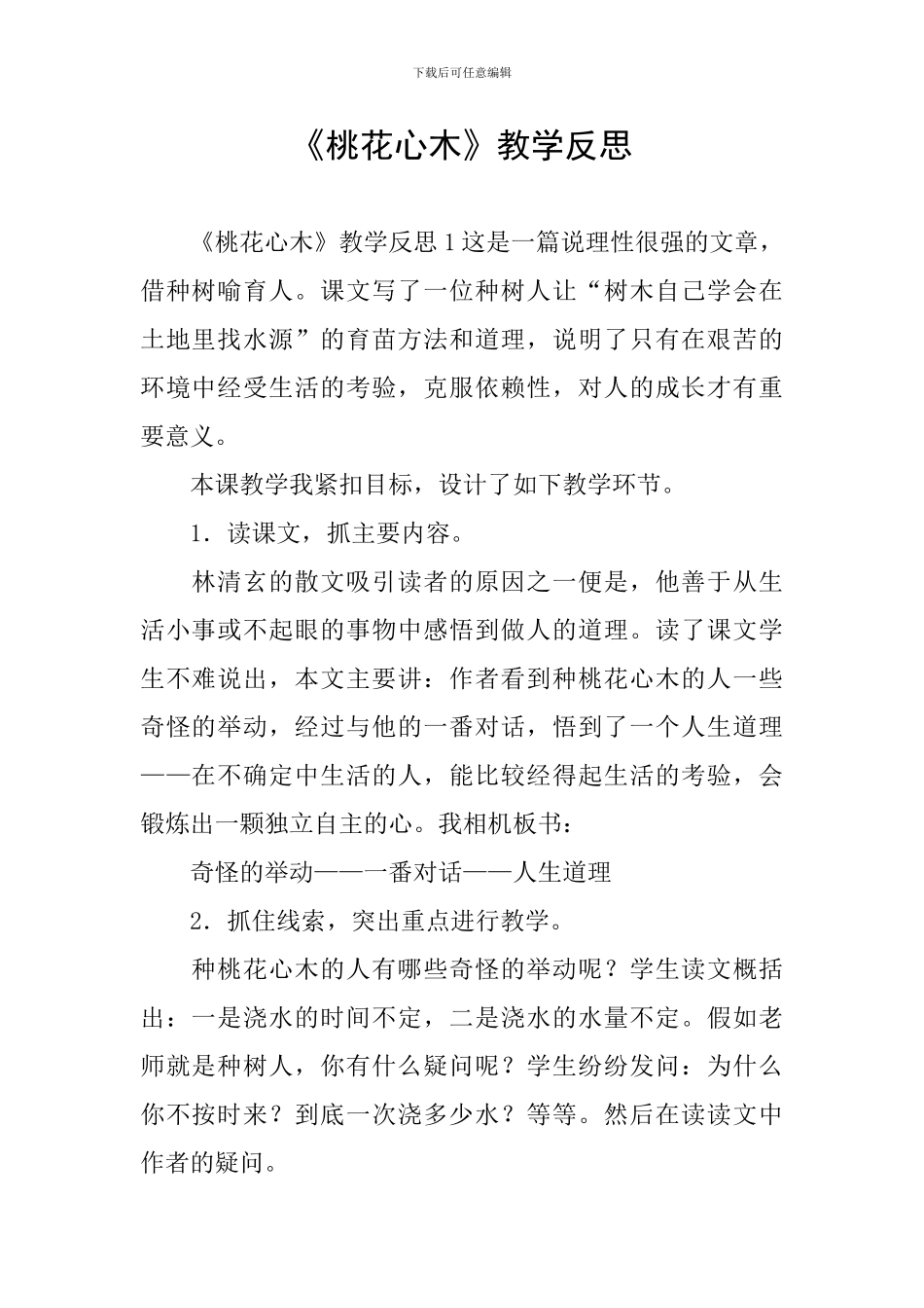 《桃花心木》教学反思_第1页