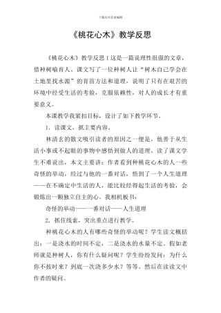 《桃花心木》教学反思