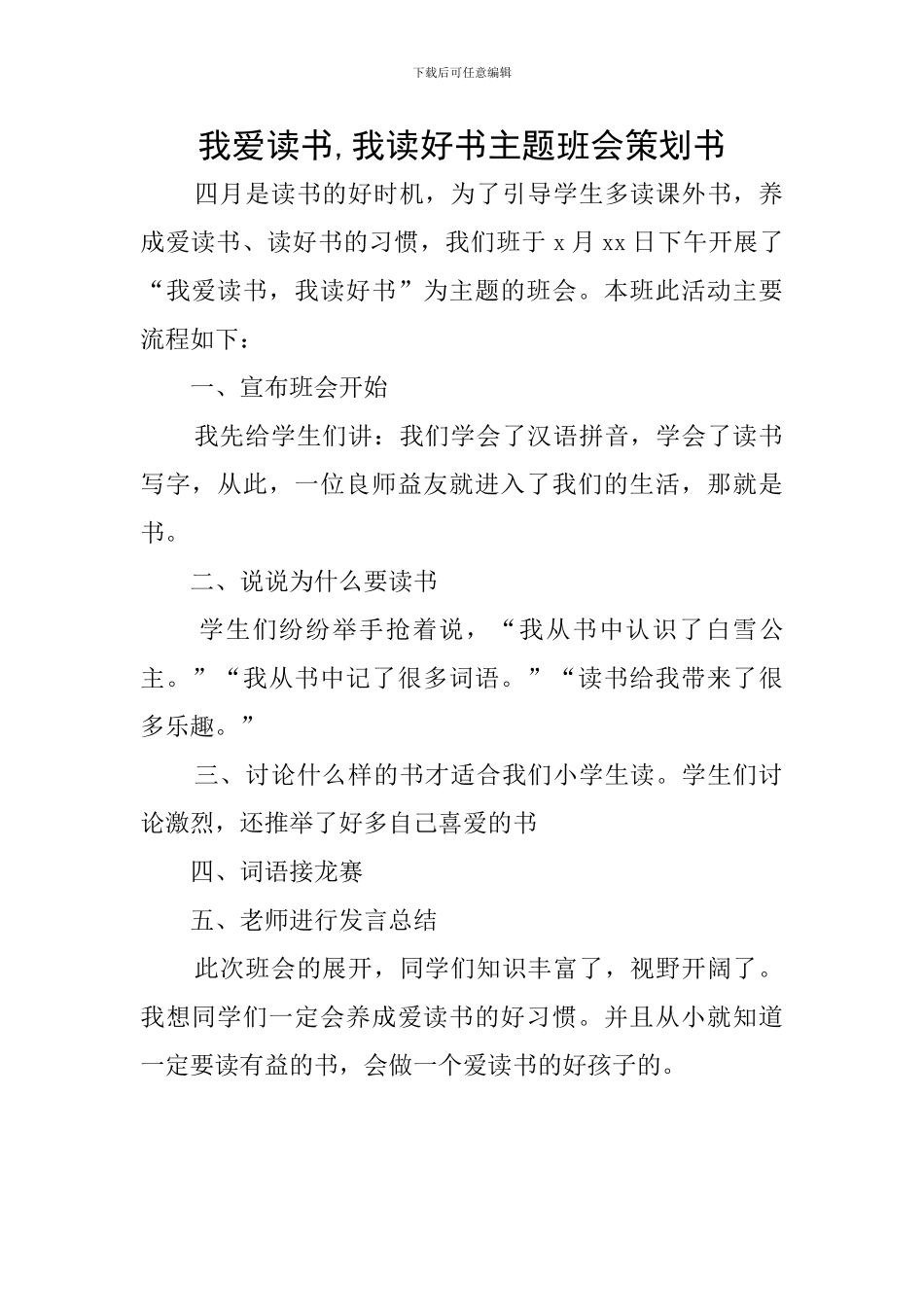 我爱读书-我读好书主题班会策划书_第1页