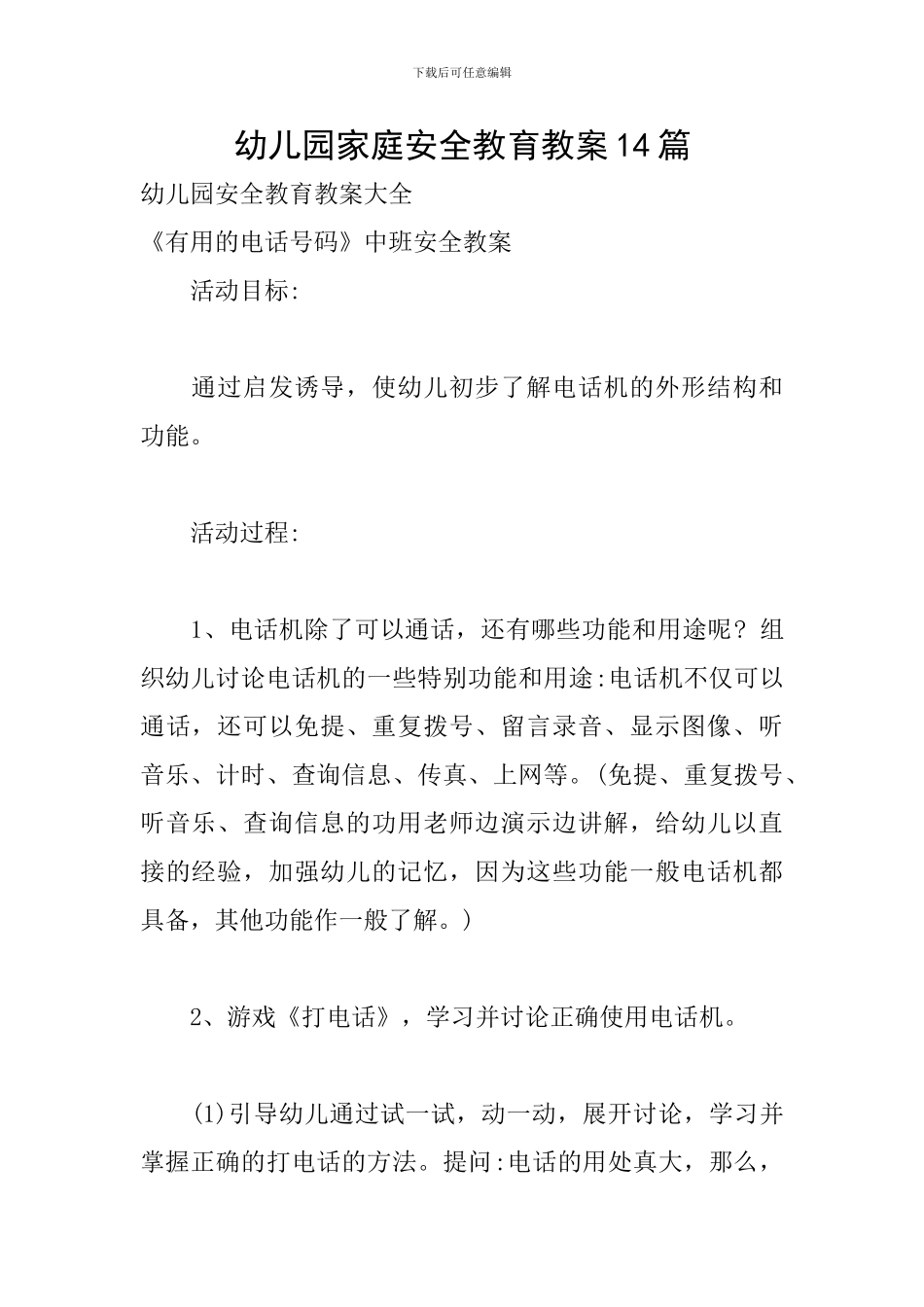 幼儿园家庭安全教育教案14篇_第1页