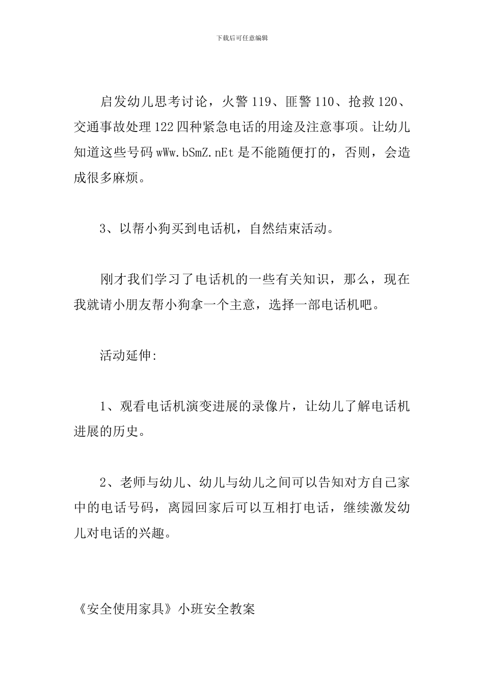 幼儿园家庭安全教育教案14篇_第3页