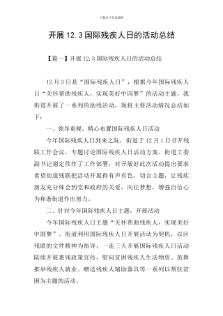 开展12.3国际残疾人日的活动总结