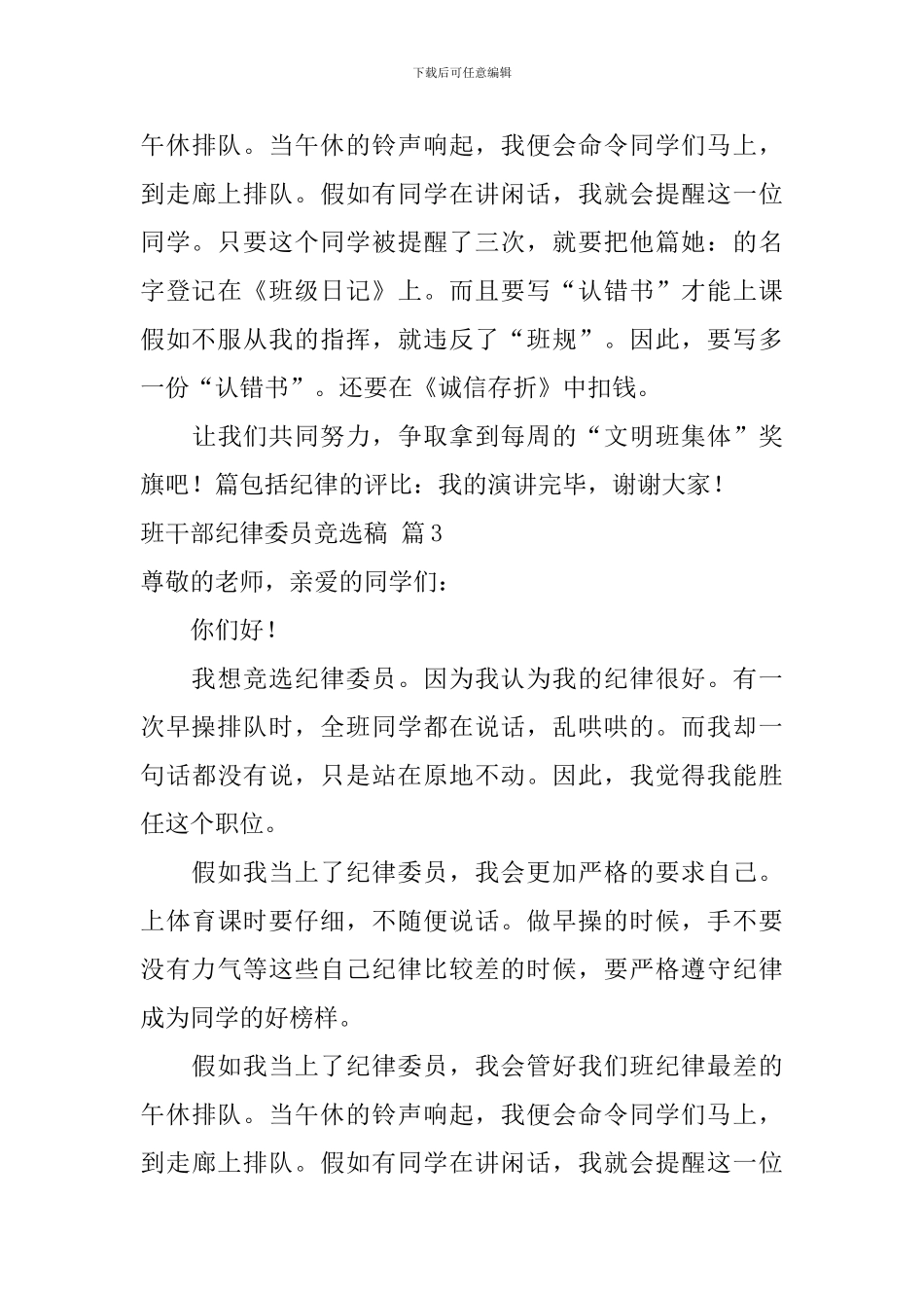 班干部纪律委员竞选稿9篇_第3页