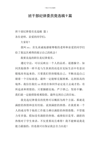 班干部纪律委员竞选稿9篇