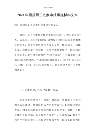 2024年模范职工之家申报事迹材料文本