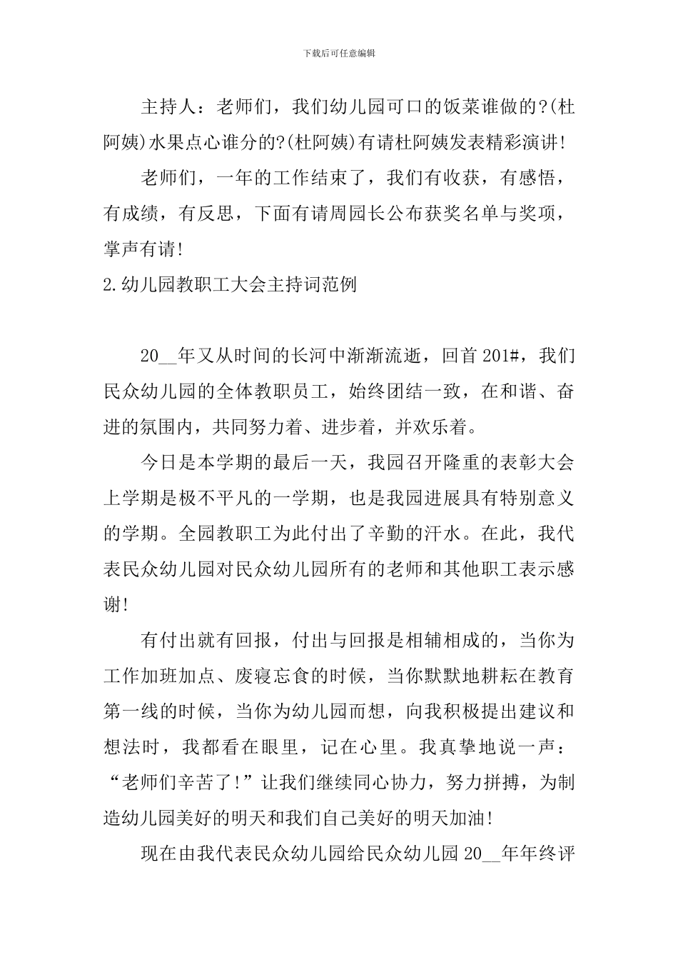 幼儿园教职工大会主持词范例_第2页