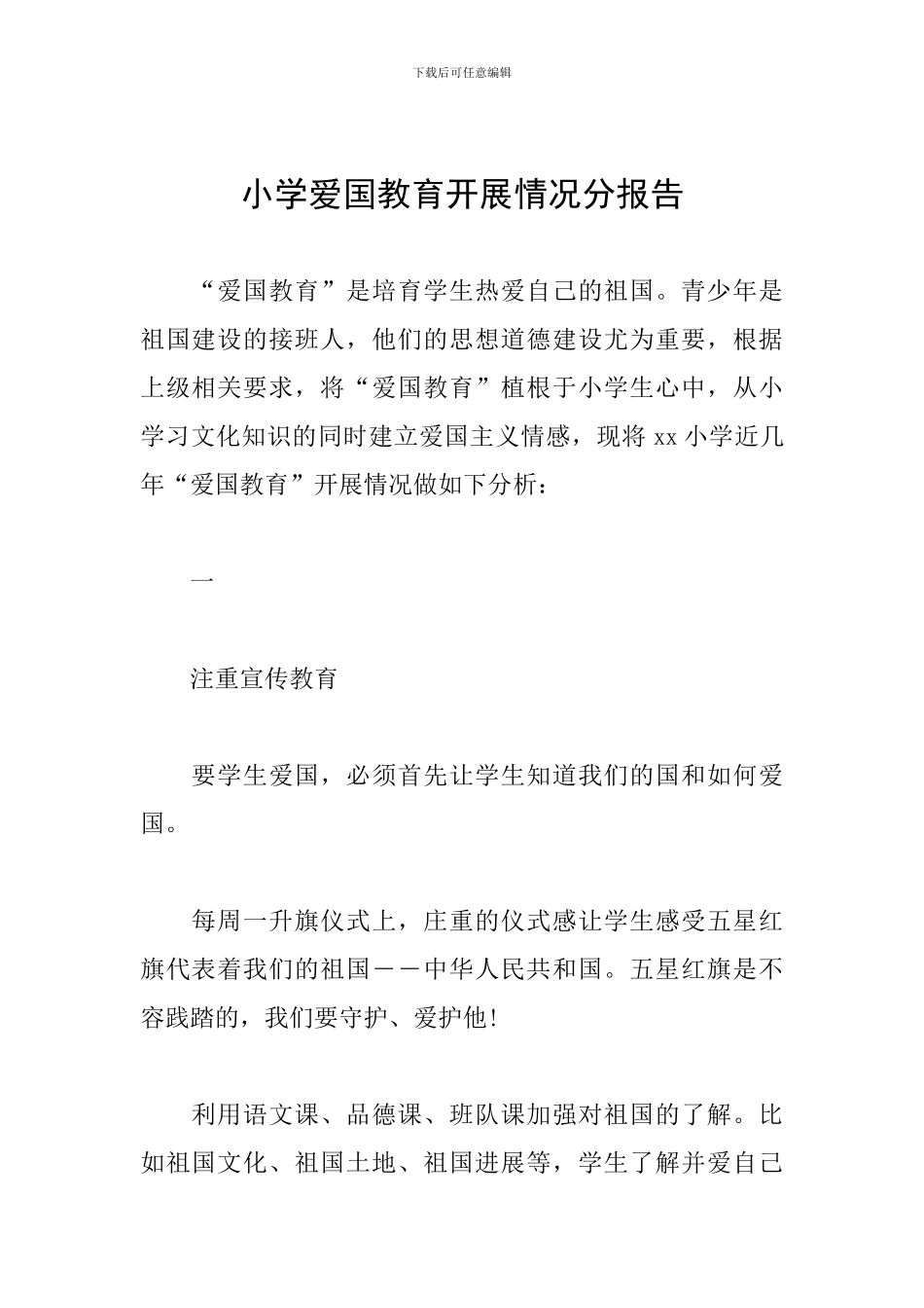 小学爱国教育开展情况分报告_第1页
