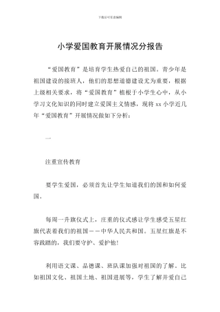 小学爱国教育开展情况分报告