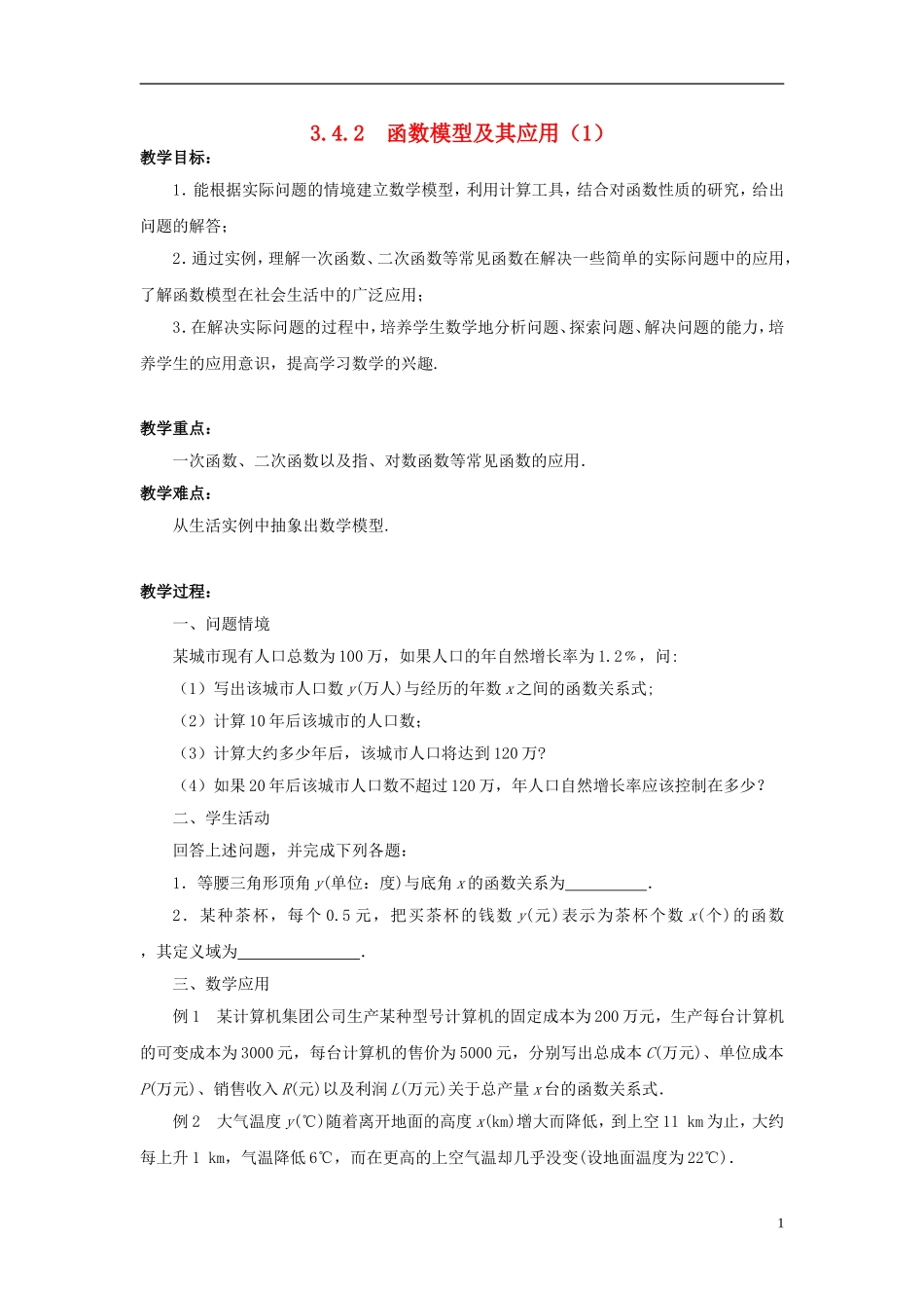 高中数学 3.4.2函数模型及其应用（1）教案 苏教版必修1-苏教版高一必修1数学教案_第1页