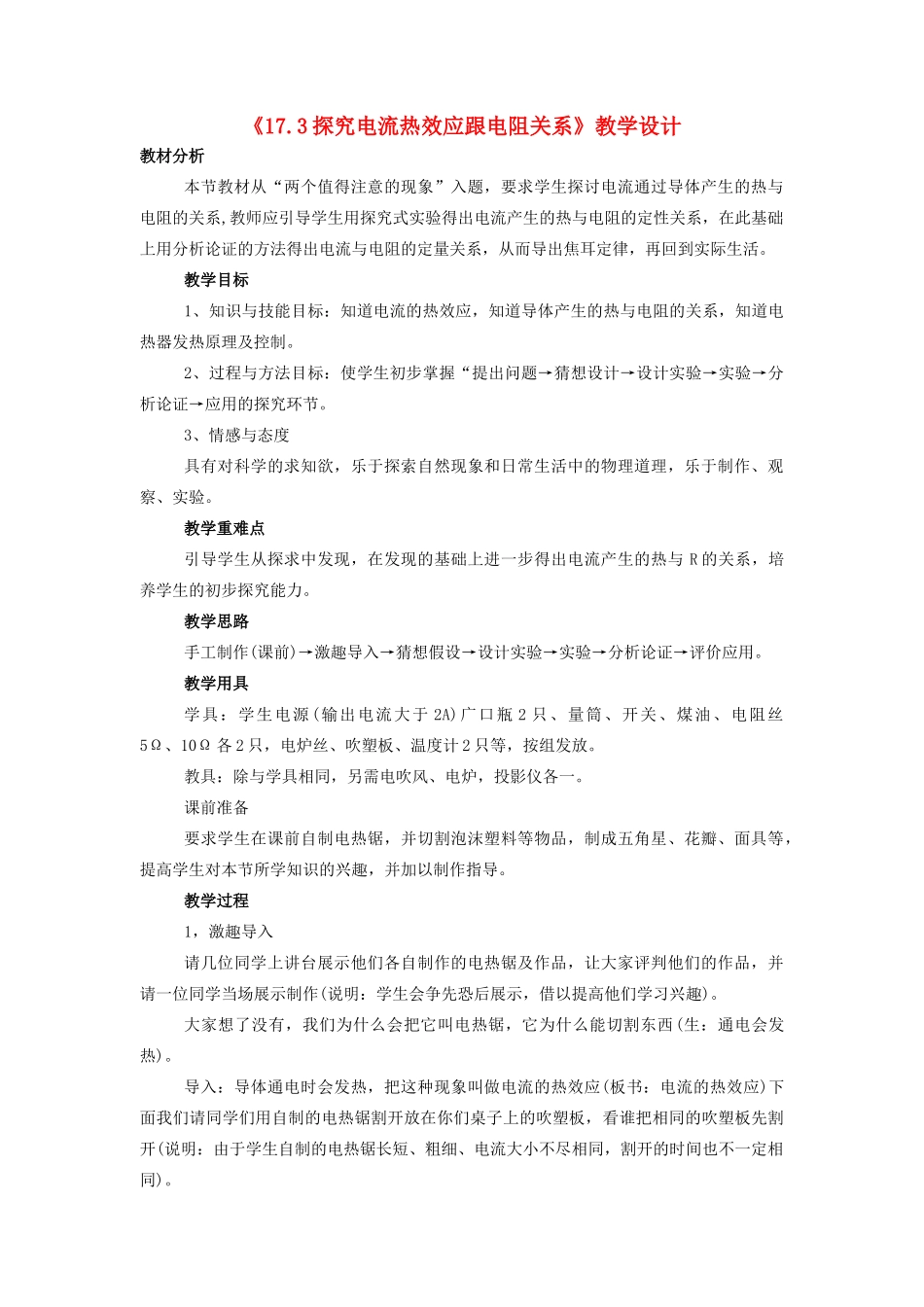 九年级物理下册 17.3 探究电流热效应跟电阻的关系教案2 沪粤版_第1页