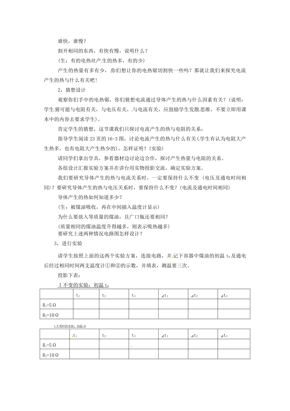 九年级物理下册 17.3 探究电流热效应跟电阻的关系教案2 沪粤版_第2页