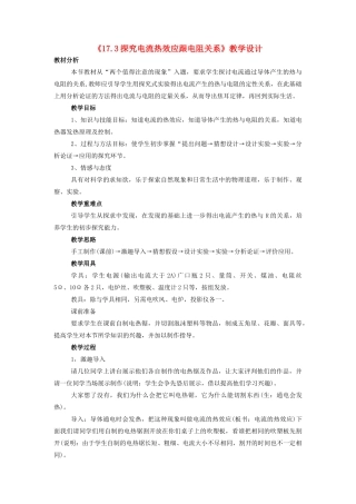 九年级物理下册 17.3 探究电流热效应跟电阻的关系教案2 沪粤版