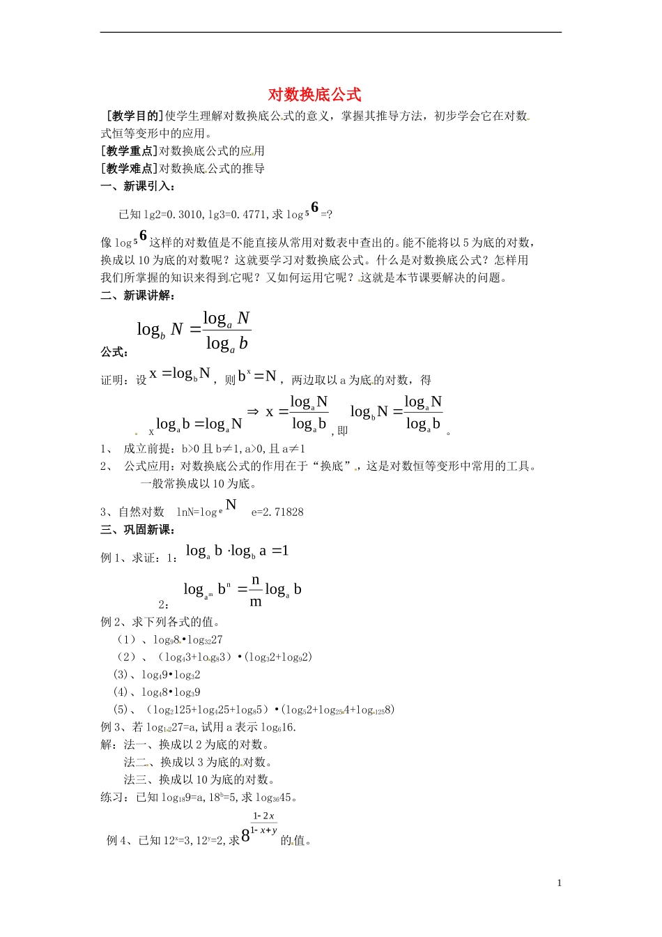 高中数学 3.4.2《换底公式》教案 北师大版必修1_第1页