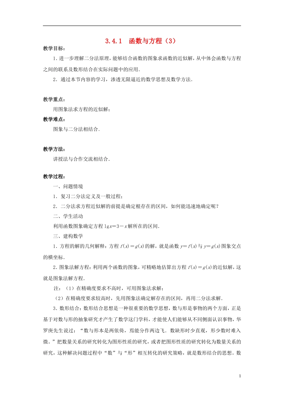 高中数学 3.4.1函数与方程（3）教案 苏教版必修1-苏教版高一必修1数学教案_第1页