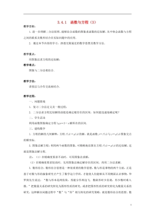 高中数学 3.4.1函数与方程（3）教案 苏教版必修1-苏教版高一必修1数学教案