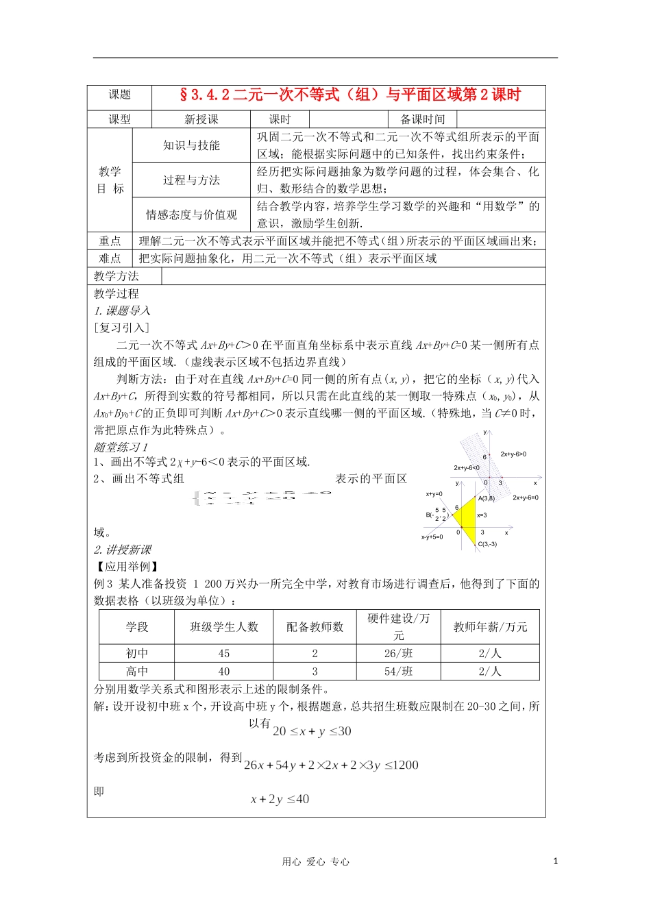高中数学 3.4.2二元一次不等式（组）与平面区域 复习教案 北师大版必修5_第1页