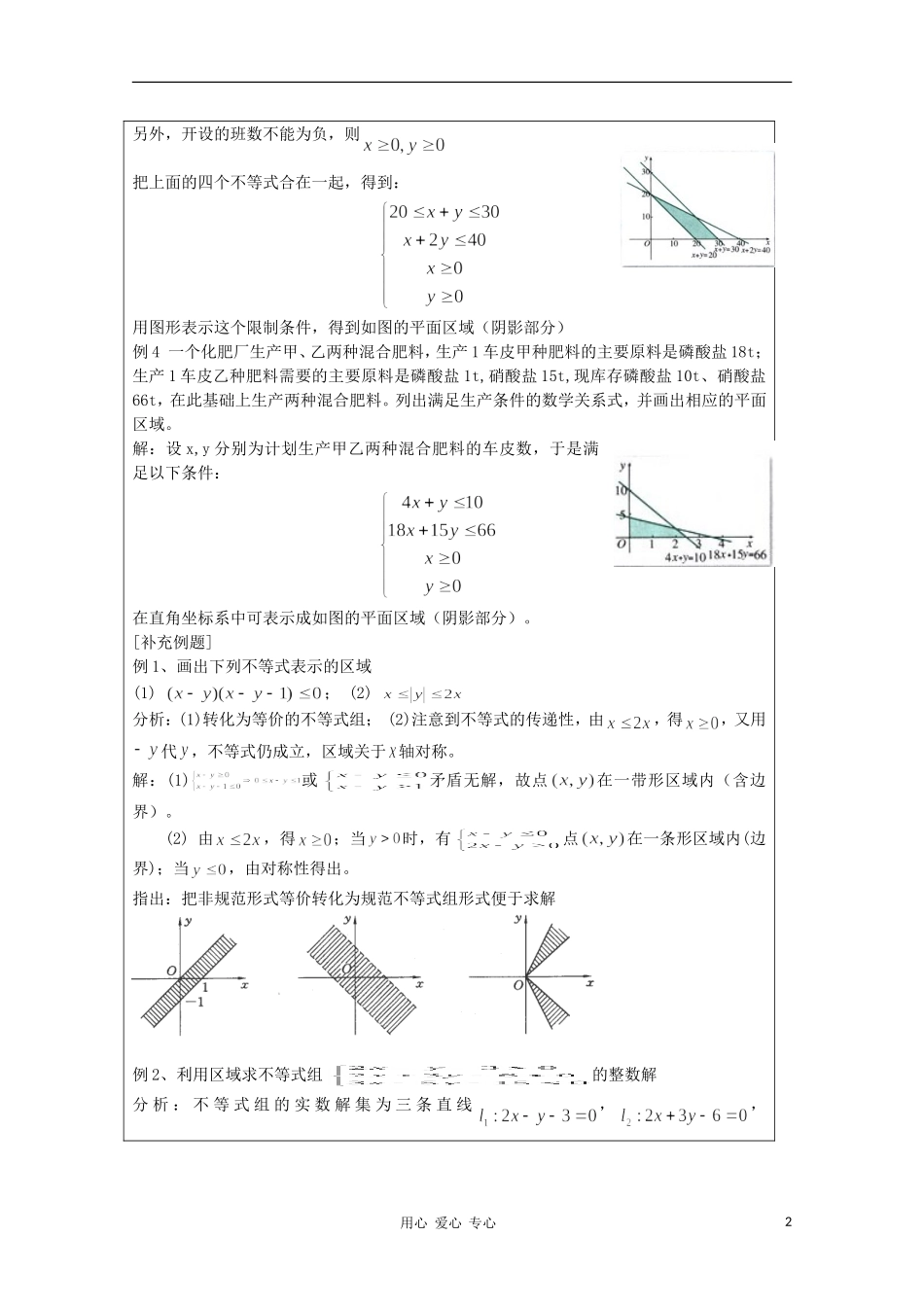 高中数学 3.4.2二元一次不等式（组）与平面区域 复习教案 北师大版必修5_第2页