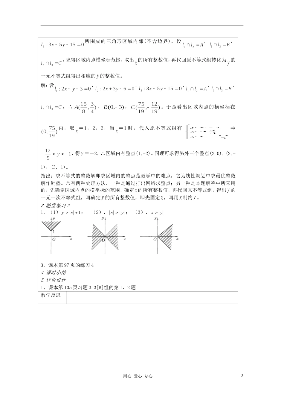 高中数学 3.4.2二元一次不等式（组）与平面区域 复习教案 北师大版必修5_第3页