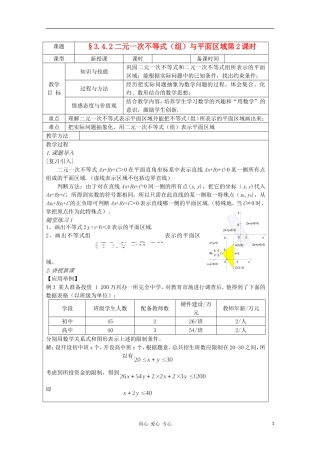 高中数学 3.4.2二元一次不等式（组）与平面区域 复习教案 北师大版必修5