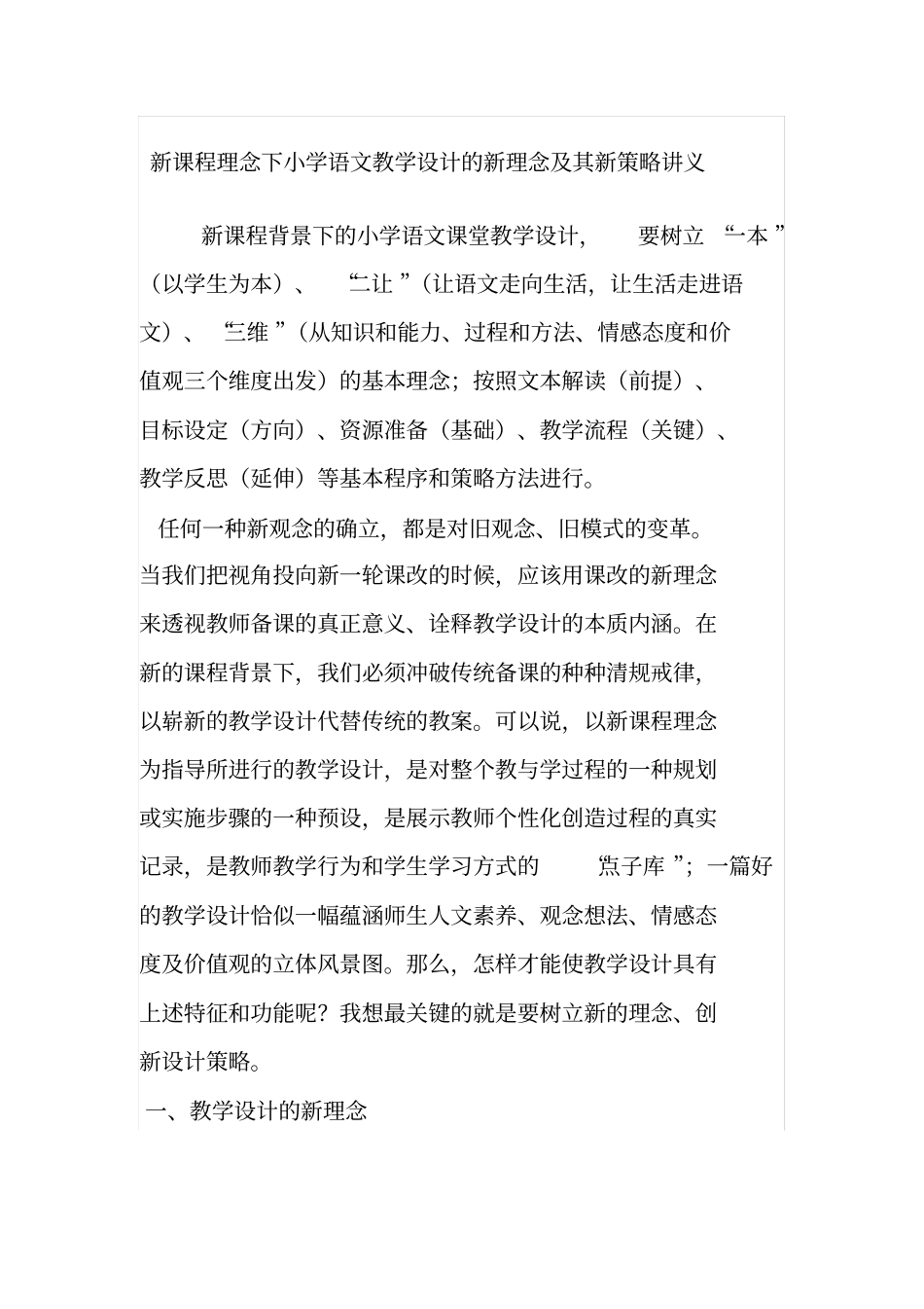 2014秋新课程理念下小学语文教学设计的新理念及其新策略讲义谢林合_第1页