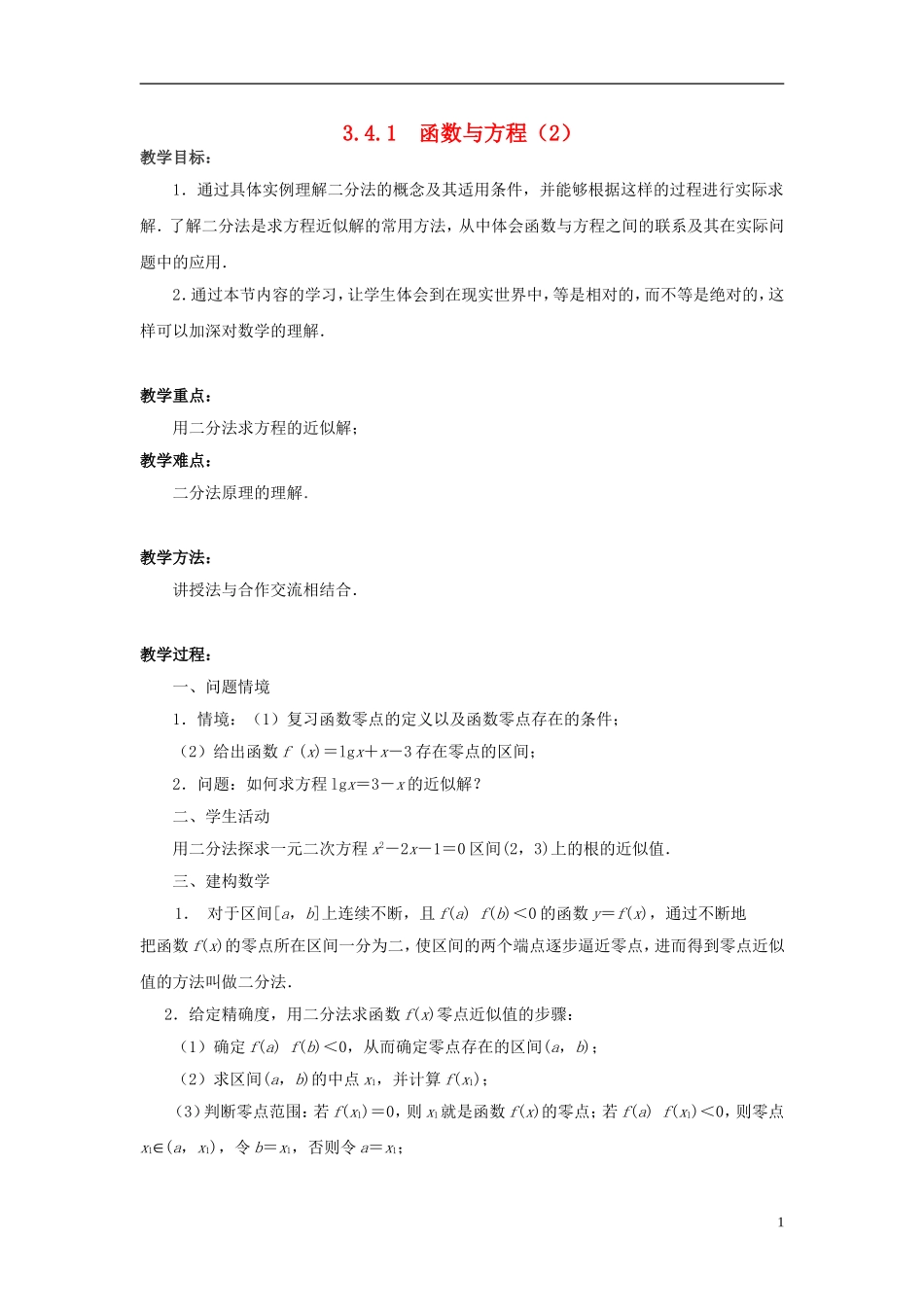 高中数学 3.4.1函数与方程（2）教案 苏教版必修1-苏教版高一必修1数学教案_第1页