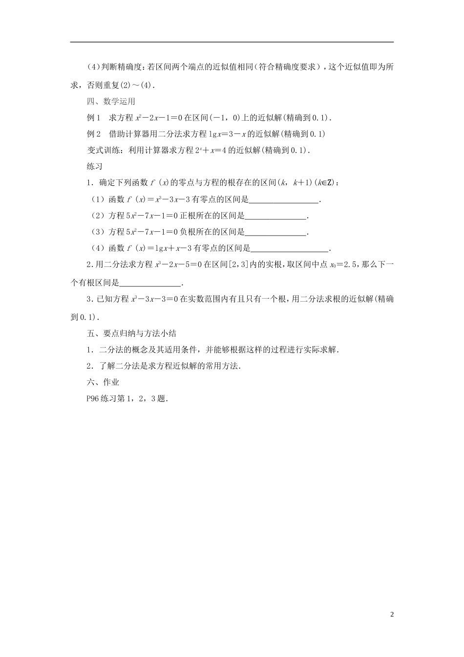 高中数学 3.4.1函数与方程（2）教案 苏教版必修1-苏教版高一必修1数学教案_第2页