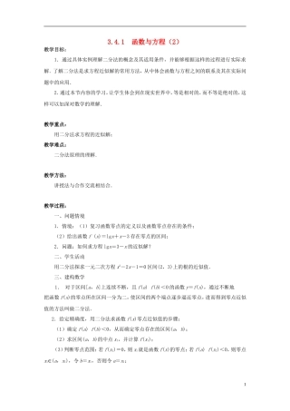 高中数学 3.4.1函数与方程（2）教案 苏教版必修1-苏教版高一必修1数学教案