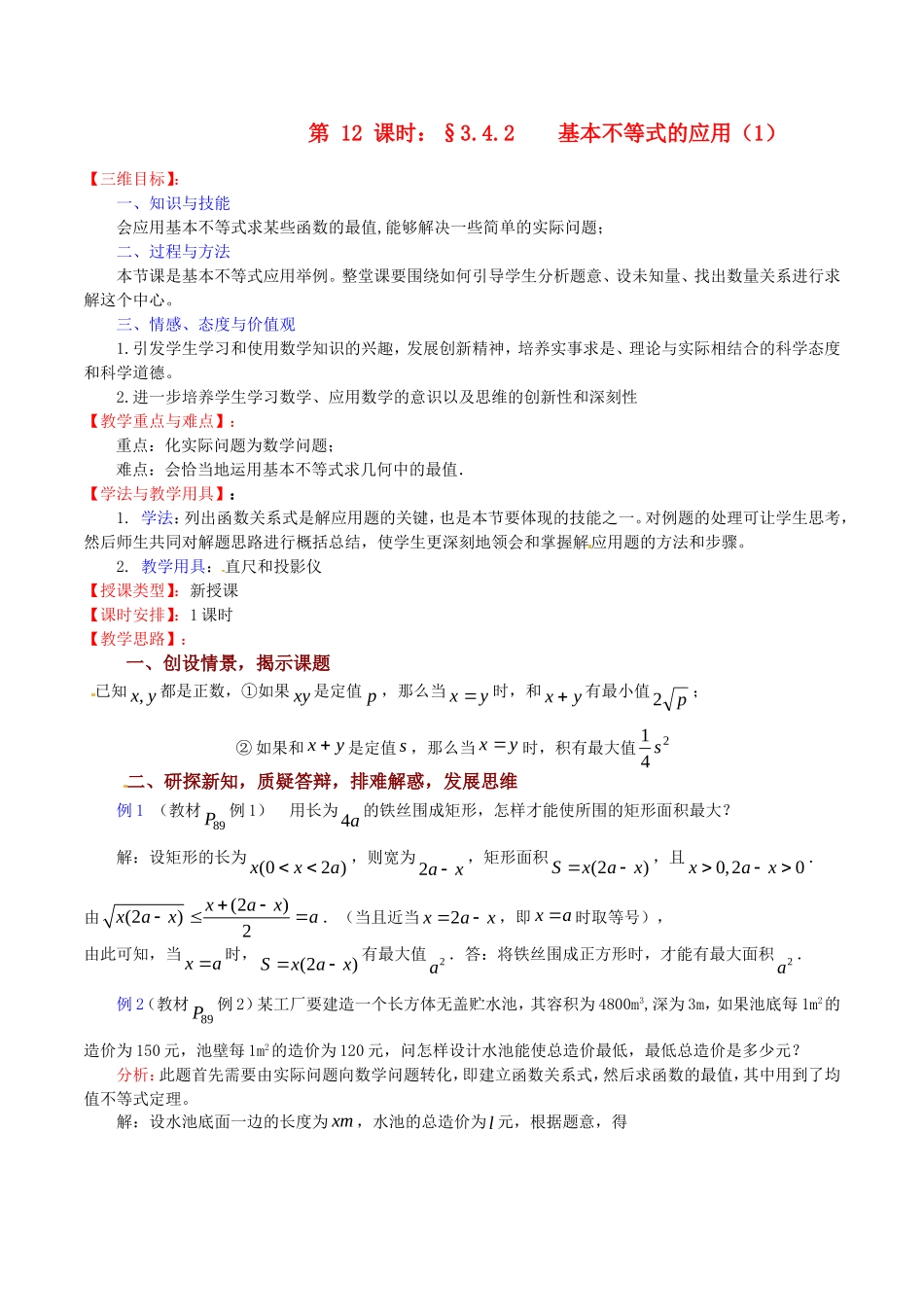 高中数学 3.4.2《基本不等式的应用（1）》教案（苏教版必修5）_第1页