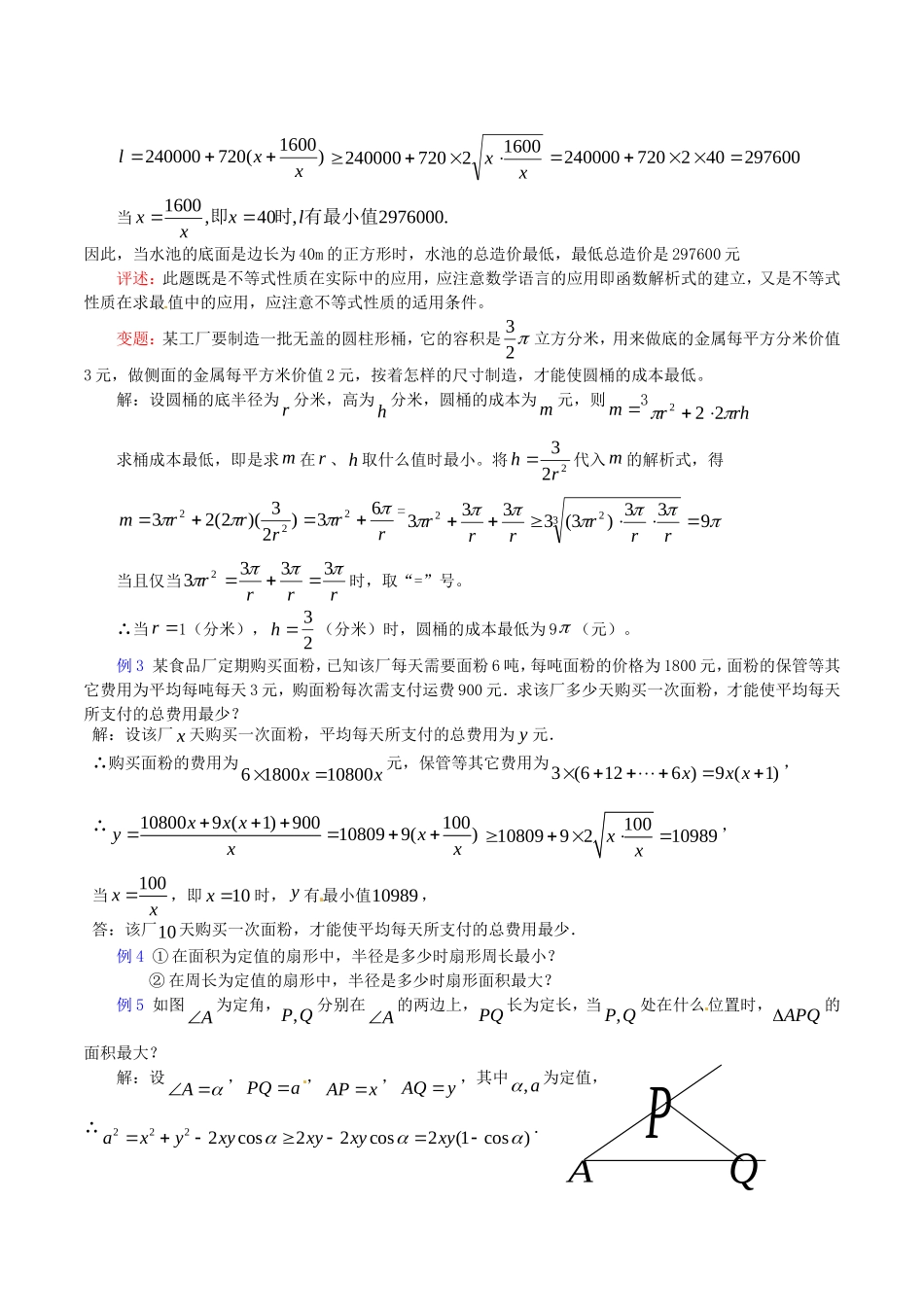 高中数学 3.4.2《基本不等式的应用（1）》教案（苏教版必修5）_第2页