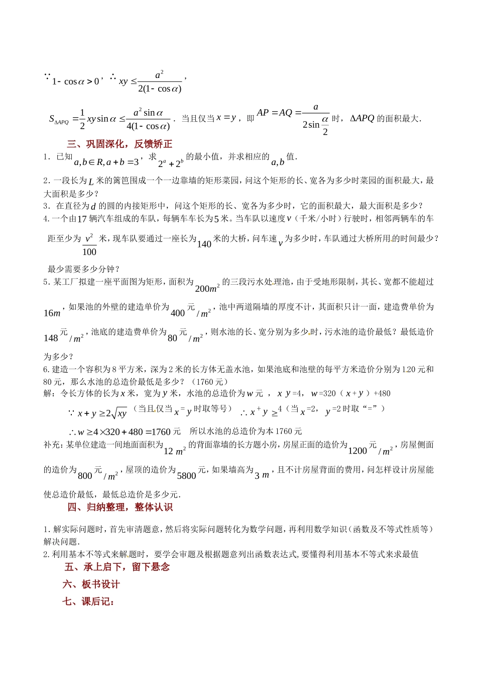 高中数学 3.4.2《基本不等式的应用（1）》教案（苏教版必修5）_第3页