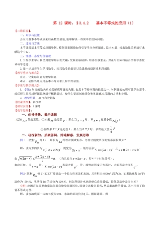高中数学 3.4.2《基本不等式的应用（1）》教案（苏教版必修5）