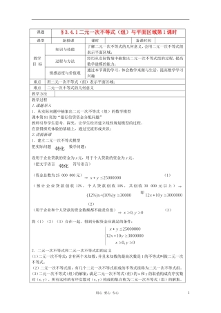 高中数学 3.4.1二元一次不等式（组）与平面区域 复习教案 北师大版必修5