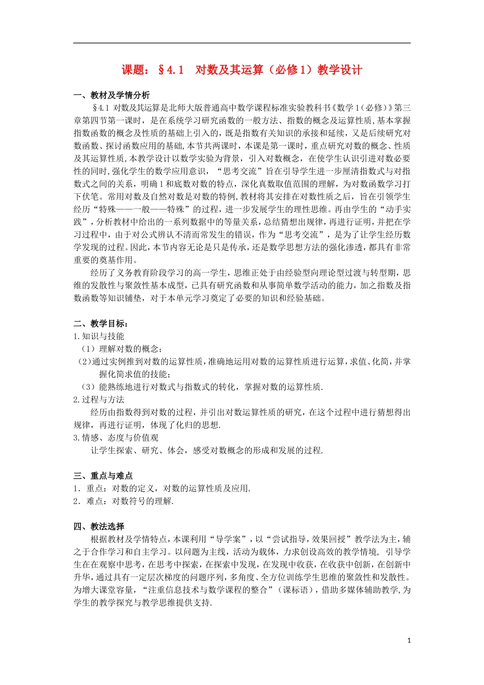 高中数学 3.4.1对数及其运算教案 北师大版必修1-北师大版高一必修1数学教案_第1页