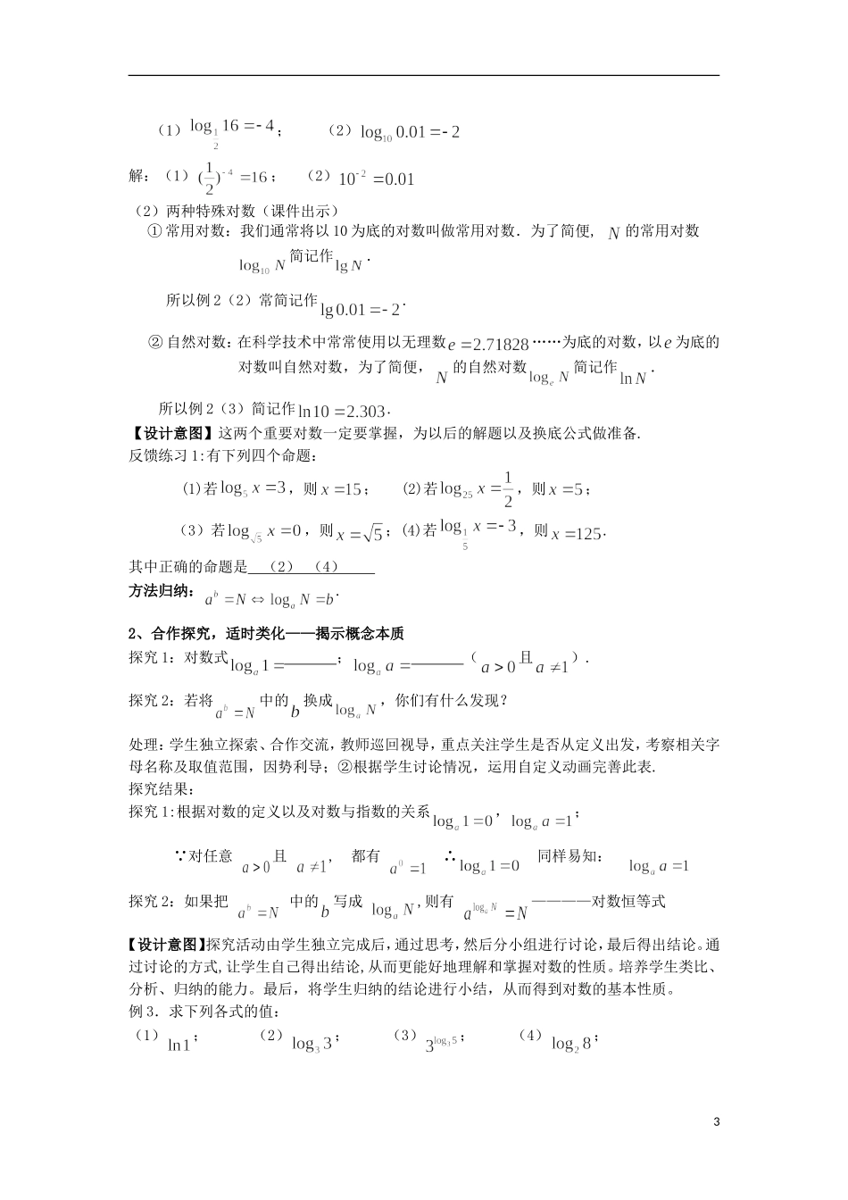 高中数学 3.4.1对数及其运算教案 北师大版必修1-北师大版高一必修1数学教案_第3页
