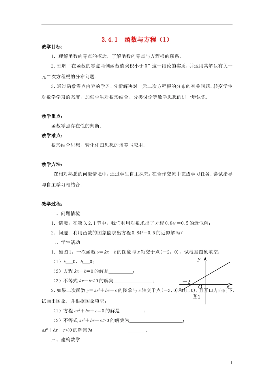 高中数学 3.4.1函数与方程（1）教案 苏教版必修1-苏教版高一必修1数学教案_第1页