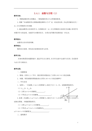 高中数学 3.4.1函数与方程（1）教案 苏教版必修1-苏教版高一必修1数学教案
