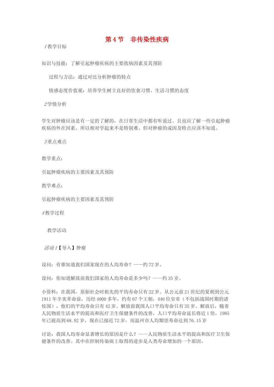 九年级科学下册 第三章 第4节 非传染性疾病教案 浙教版-浙教版初中九年级下册自然科学教案_第1页