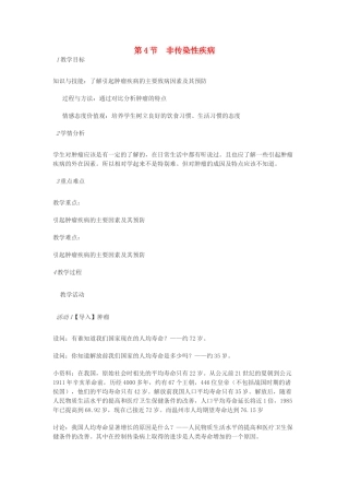 九年级科学下册 第三章 第4节 非传染性疾病教案 浙教版-浙教版初中九年级下册自然科学教案
