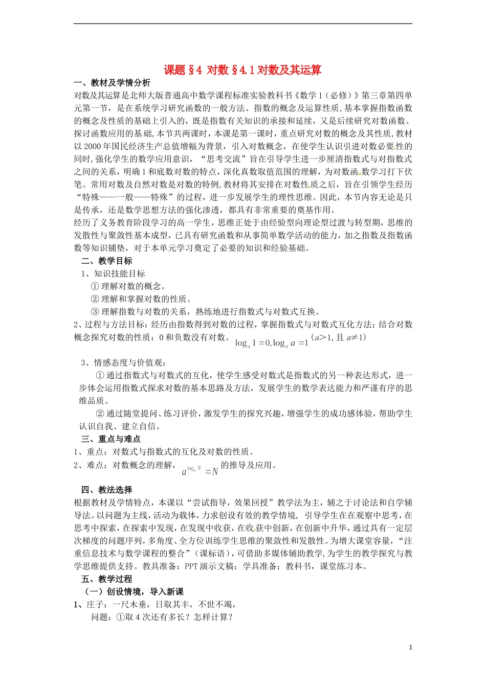 高中数学 3.4.1《对数及其运算》教案 北师大版必修1_第1页